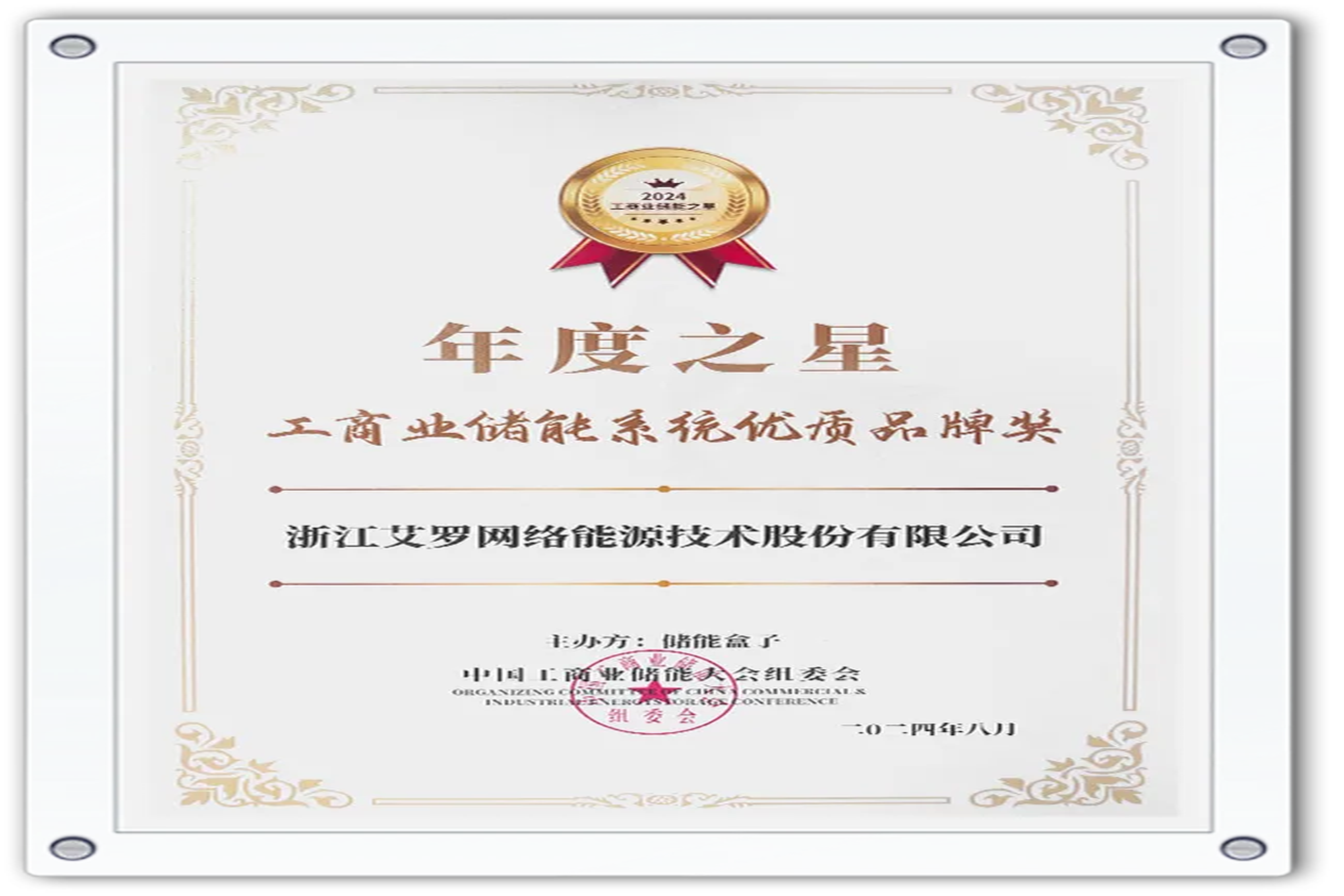 企业资讯 | 年度之星！BC贷能源荣获“工商业储能系统优质品牌奖”！